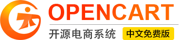 OpenCart 开源免费PHP商城